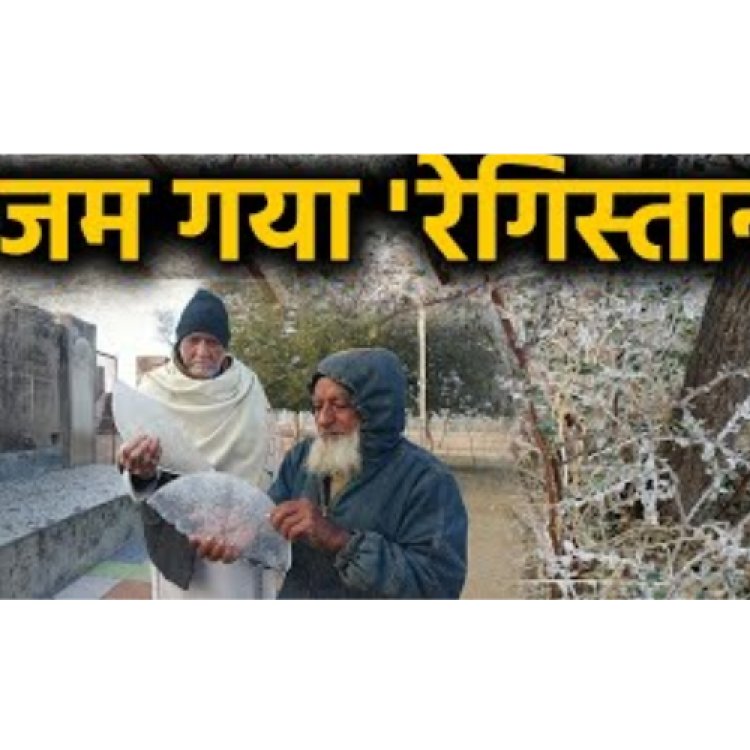 राजस्थान के फतेहपुर में न्यूनतम तापमान 1.4 डिग्री सेल्सियस