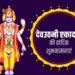 Devshayani Ekadashi