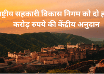 केंद्र सरकार का बड़ा फैसला: सहकारी समितियों के लिए 20,000 करोड़ रुपये की वित्तीय सहायता योजना