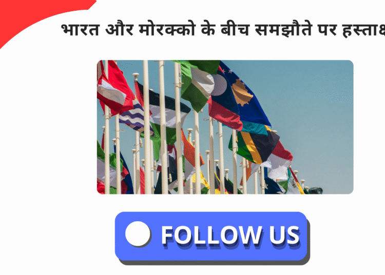 भारत-मोरक्को विधिक सहयोग: MLAT संधि और MOU का विस्तृत विश्लेषण