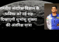 भारतीय वायुसेना के ग्रुप कैप्टन शुभांशु शुक्ला ने रचा इतिहास, बने अंतरिक्ष में जाने वाले पहले भारतीय