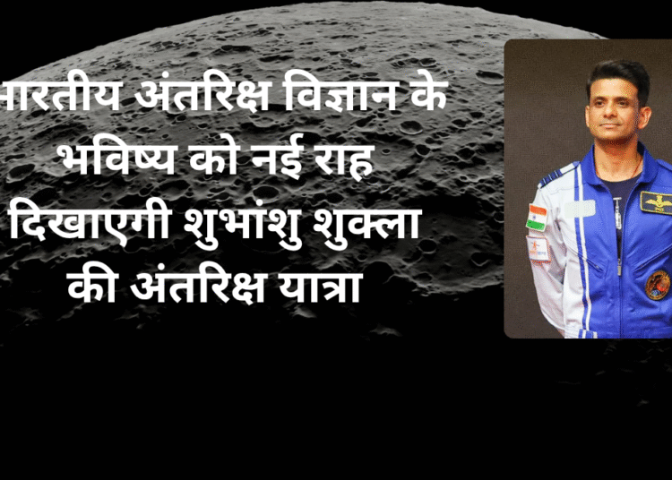भारतीय वायुसेना के ग्रुप कैप्टन शुभांशु शुक्ला ने रचा इतिहास, बने अंतरिक्ष में जाने वाले पहले भारतीय