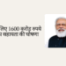 बाढ़ से जूझते पंजाब के लिए PM मोदी ने की 1600 करोड़ रुपये की अतिरिक्त सहायता की घोषणा