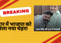 भाजपा में पवन सिंह का जोरदार कमबैक, जानिए पूरी कहानी