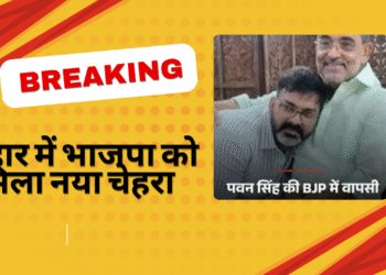 भाजपा में पवन सिंह का जोरदार कमबैक, जानिए पूरी कहानी