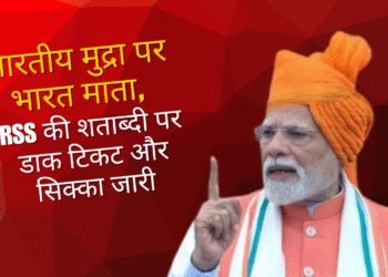 भारतीय मुद्रा पर भारत माता, RSS की शताब्दी पर डाक टिकट और सिक्का जारी