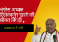 कांग्रेस अध्यक्ष मल्लिकार्जुन खरगे की तबीयत बिगड़ी , अस्पताल में भर्ती