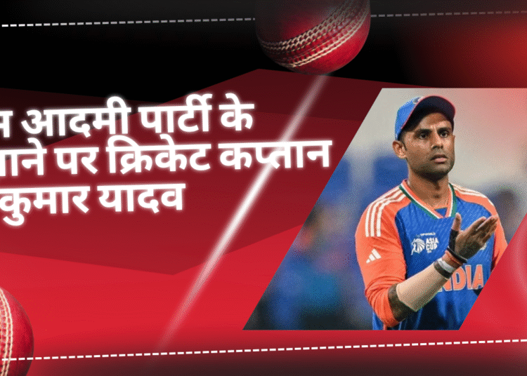 आम आदमी पार्टी के निशाने पर क्रिकेट कप्तान सूर्यकुमार यादव