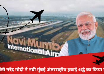 प्रधानमंत्री नरेंद्र मोदी ने नवी मुंबई अंतरराष्ट्रीय हवाई अड्डे का किया उद्घाटन