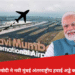 प्रधानमंत्री नरेंद्र मोदी ने नवी मुंबई अंतरराष्ट्रीय हवाई अड्डे का किया उद्घाटन