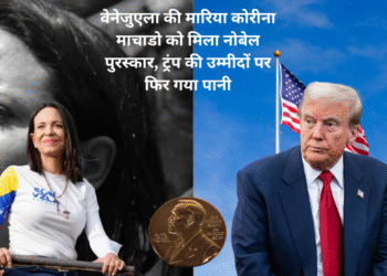 वेनेजुएला की मारिया कोरीना माचाडो को मिला नोबेल पुरस्कार, ट्रंप की उम्मीदों पर फिर गया पानी