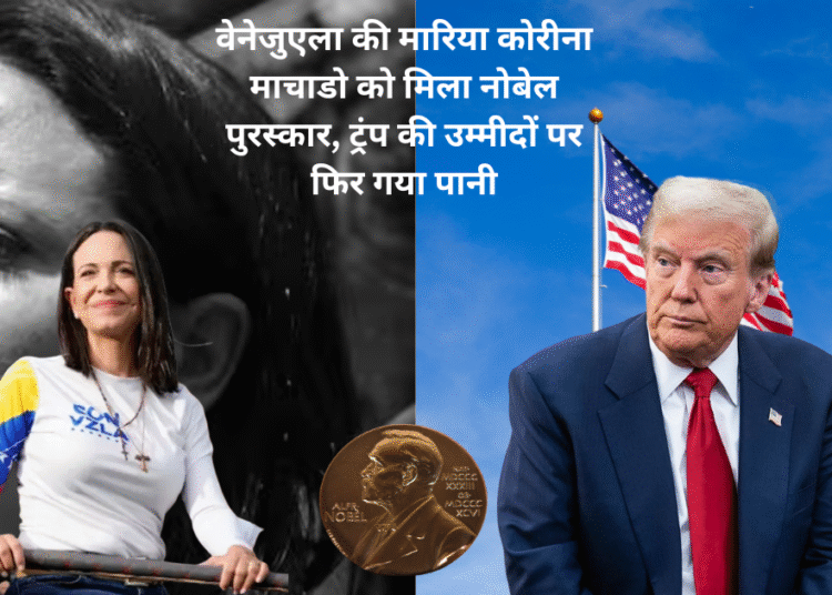 वेनेजुएला की मारिया कोरीना माचाडो को मिला नोबेल पुरस्कार, ट्रंप की उम्मीदों पर फिर गया पानी