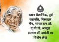 महान वैज्ञानिक, पूर्व राष्ट्रपति, मिसाइल मैन, भारत रत्न डॉ. ए.पी.जे. अब्दुल कलाम की जयंती पर विशेष लेख