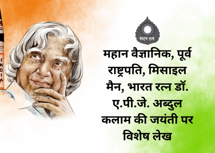 महान वैज्ञानिक, पूर्व राष्ट्रपति, मिसाइल मैन, भारत रत्न डॉ. ए.पी.जे. अब्दुल कलाम की जयंती पर विशेष लेख