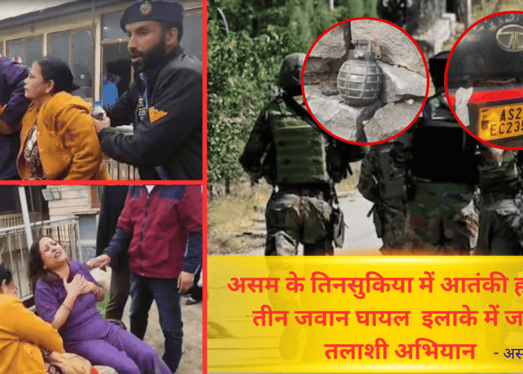 असम के तिनसुकिया में आतंकी हमला, तीन जवान घायल  इलाके में जारी तलाशी अभियान