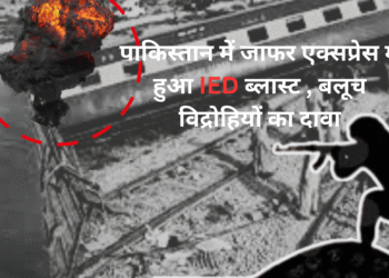 पाकिस्तान में जाफर एक्सप्रेस में हुआ IED ब्लास्ट , बलूच विद्रोहियों का दावा