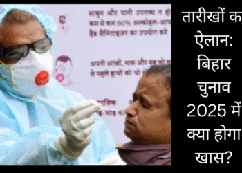 चुनाव आयोग आज करेगा तारीखों का ऐलान , बिहार चुनाव 2025