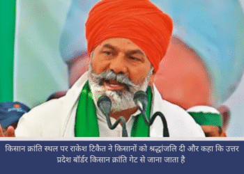 किसानों ने यूपी गेट बॉर्डर पर किया हवन कार्यक्रम में पहुंचे राकेश टिकैत