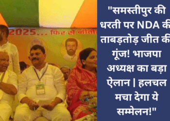 जननायक की पावन धरती समस्तीपुर में NDA कार्यकर्ता सम्मेलन , भाजपा अध्यक्ष ने कहा एनडीए की प्रचंड बहुमत से जीत सुनिश्चित