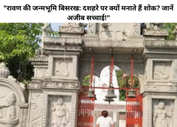 रावण की जन्मस्थली है बिसरख जहां दशहरे के दिन मनाया जाता है शोक