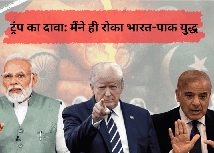 ट्रंप ने फिर किया दावा भारत-पाकिस्तान संघर्ष उन्होंने ही समाप्त कराया