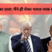 ट्रंप ने फिर किया दावा भारत-पाकिस्तान संघर्ष उन्होंने ही समाप्त कराया