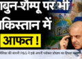 पाकिस्तान से निकली साबुन शैंपू की कंपनी कहा नहीं नहाते धोते है पाकिस्तानी