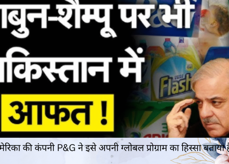 पाकिस्तान से निकली साबुन शैंपू की कंपनी कहा नहीं नहाते धोते है पाकिस्तानी