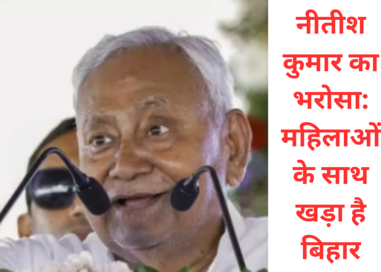 मुख्यमंत्री नीतीश कुमार ने महिलाओं को दी बड़ी सौगात कहा 2 लाख तक की मिलेगी सहायता