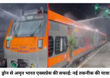 ड्रोन से की जा रही है अमृत भारत एक्सप्रेस ट्रेन की सफाई