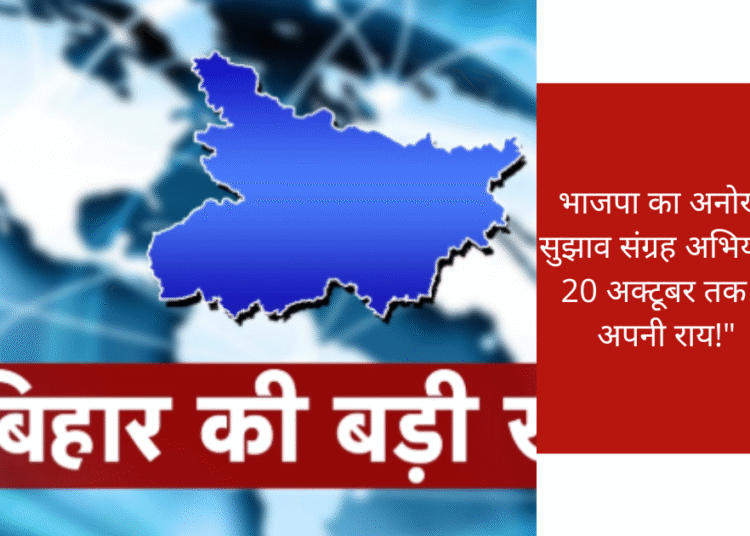 बिहार चुनाव – भाजपा घोषणा पत्र के लिए सुझाव संग्रह अभियान शुरू , 20 अक्टूबर तक चलेगा