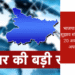 बिहार चुनाव – भाजपा घोषणा पत्र के लिए सुझाव संग्रह अभियान शुरू , 20 अक्टूबर तक चलेगा