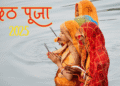 छठ पूजा 2025 के अनुसार सूर्य देव को संध्या अर्घ्य 27 अक्टूबर 2025 को ही दिया जाएगा