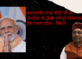 प्रधानमंत्री नरेन्द्र मोदी जी के जनसेवा के 24 वर्ष पूरे विधायक प्रेम रंजन पटेल – बिहार