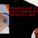प्रधानमंत्री नरेन्द्र मोदी जी के जनसेवा के 24 वर्ष पूरे विधायक प्रेम रंजन पटेल – बिहार
