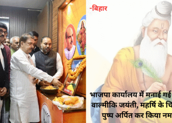 बिहार- भाजपा कार्यालय में मनाई गई महर्षि वाल्मीकि जयंती, महर्षि के चित्र पर पुष्प अर्पित कर किया नमन