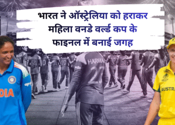 भारत ने ऑस्ट्रेलिया को हराकर महिला वनडे वर्ल्ड कप के फाइनल में बनाई जगह