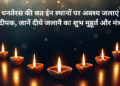धनतेरस की रात इन स्थानों पर अवश्य जलाएं दीपक, जानें दीये जलाने का शुभ मुहूर्त और मंत्र