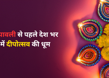 दीपावली से पहले देश भर में दीपोत्सव की धूम