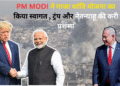 प्रधानमंत्री मोदी ने गाजा शांति योजना का किया स्वागत , ट्रंप और नेतन्याहू  की करी प्रशंसा