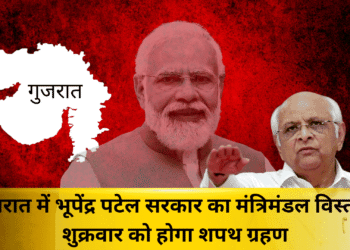 गुजरात में भूपेंद्र पटेल सरकार का मंत्रिमंडल विस्तार, शुक्रवार को होगा शपथ ग्रहण
