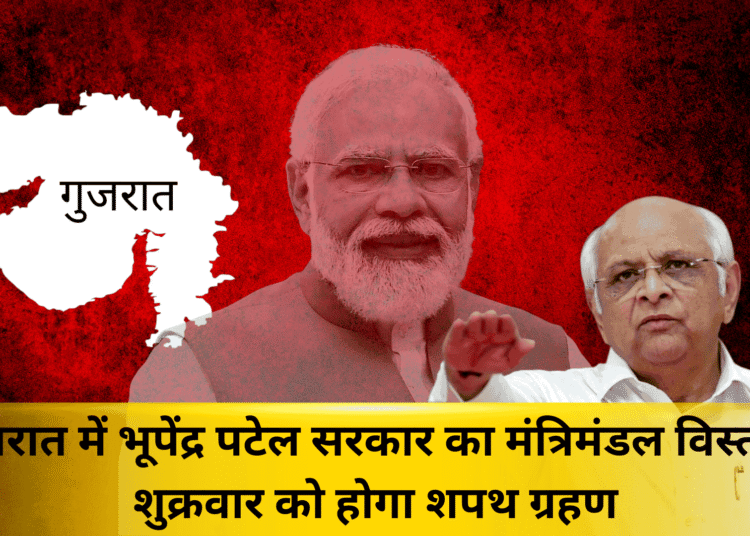 गुजरात में भूपेंद्र पटेल सरकार का मंत्रिमंडल विस्तार, शुक्रवार को होगा शपथ ग्रहण