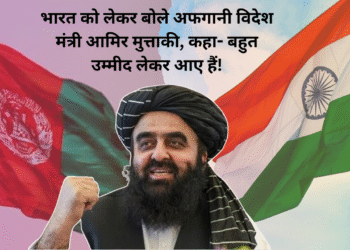 भारत को लेकर बोले अफगानी विदेश मंत्री आमिर मुत्ताकी, कहा- बहुत उम्मीद लेकर आए हैं!