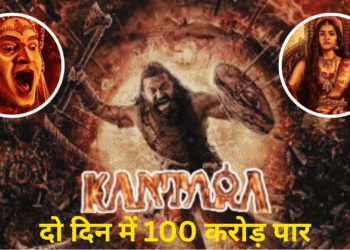 कांतारा चैप्टर 1 बॉक्स ऑफिस पर तोड़ रही है रिकॉर्ड पर रिकॉर्ड , दो दिन में 100 करोड़ पार