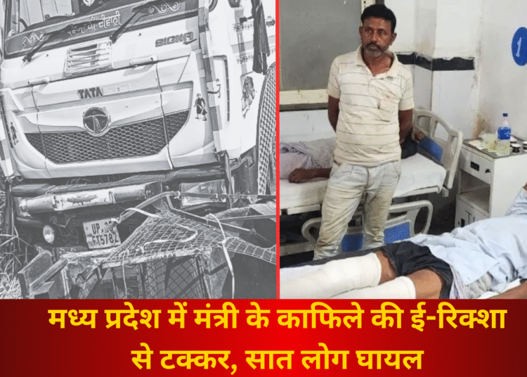 मध्य प्रदेश में मंत्री के काफिले की ई-रिक्शा से टक्कर, सात लोग घायल