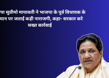बसपा सुप्रीमो मायावती ने भाजपा के पूर्व विधायक के बयान पर जताई कड़ी नाराजगी, कहा- सरकार करे सख्त कार्रवाई