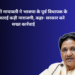 बसपा सुप्रीमो मायावती ने भाजपा के पूर्व विधायक के बयान पर जताई कड़ी नाराजगी, कहा- सरकार करे सख्त कार्रवाई