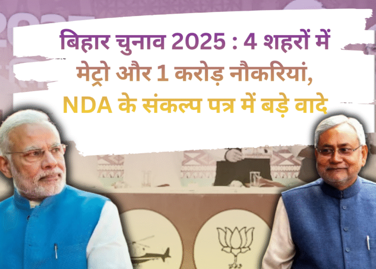 बिहार चुनाव 2025 : 4 शहरों में मेट्रो और 1 करोड़ नौकरियां, NDA के संकल्प पत्र में बड़े वादे