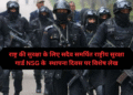 राष्ट्र की सुरक्षा के लिए सदैव समर्पित राष्ट्रीय सुरक्षा गार्ड NSG के  स्थापना दिवस पर विशेष लेख