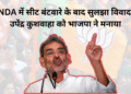 NDA में सीट बंटवारे के बाद सुलझा विवाद, उपेंद्र कुशवाहा को भाजपा ने मनाया